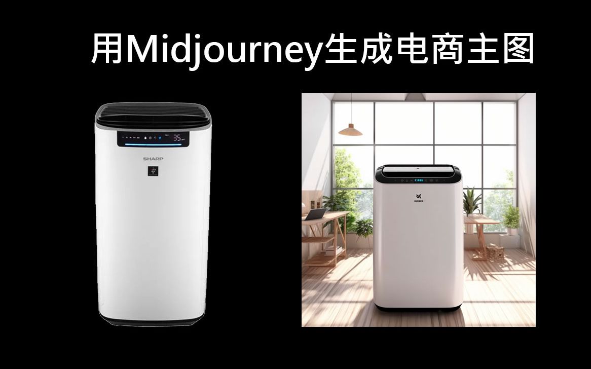 只需2分钟,用Midjourney生成高质量电商主图哔哩哔哩bilibili