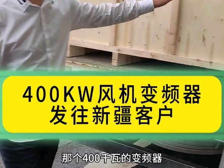 400KW风机变频器发往新疆客户哔哩哔哩bilibili