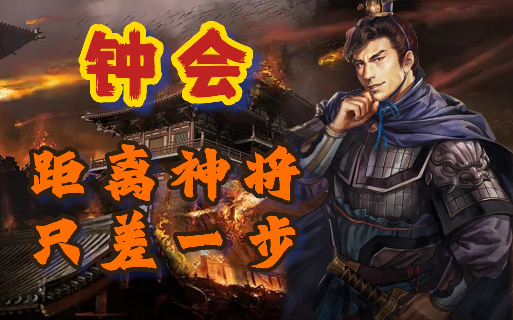 [图]钟会——距离神将，只差一步《三国志战略版》【三战攻略簿】