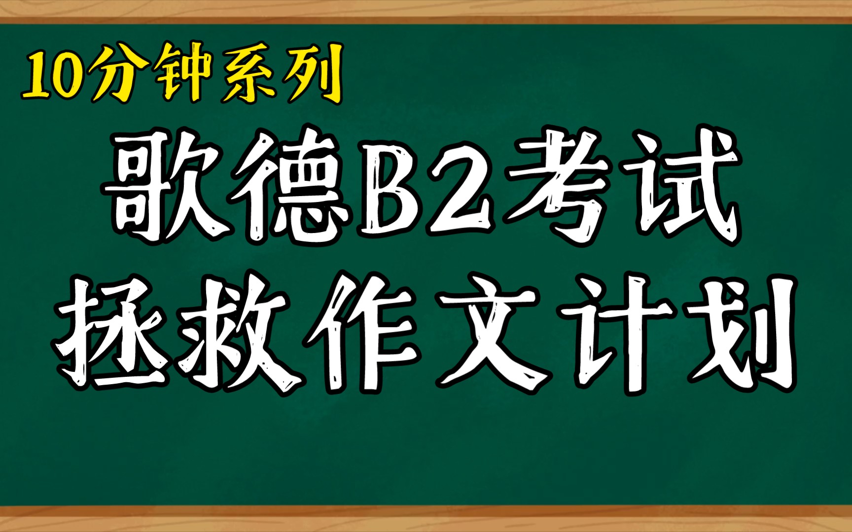 【作文篇下】歌德B2考试作文的平均分居然最低!快来拯救你的低分作文吧!哔哩哔哩bilibili