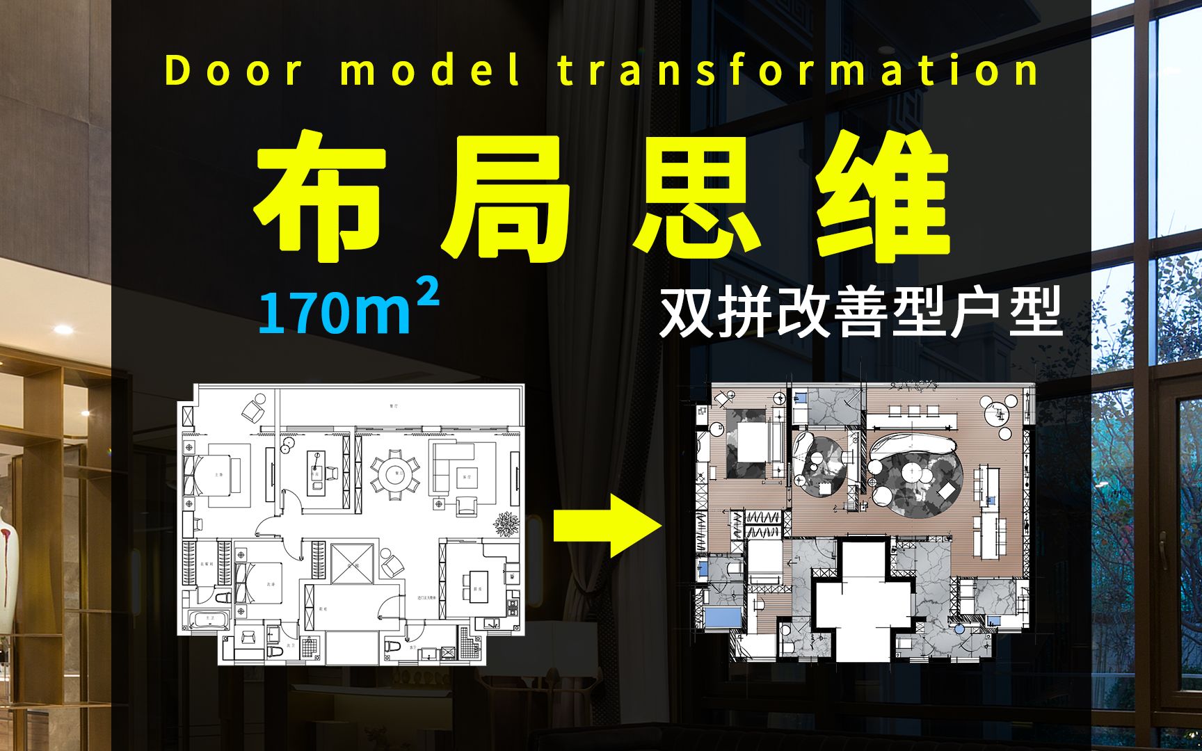 【方案优化】170平米双拼改善型户型!你学会了吗?哔哩哔哩bilibili