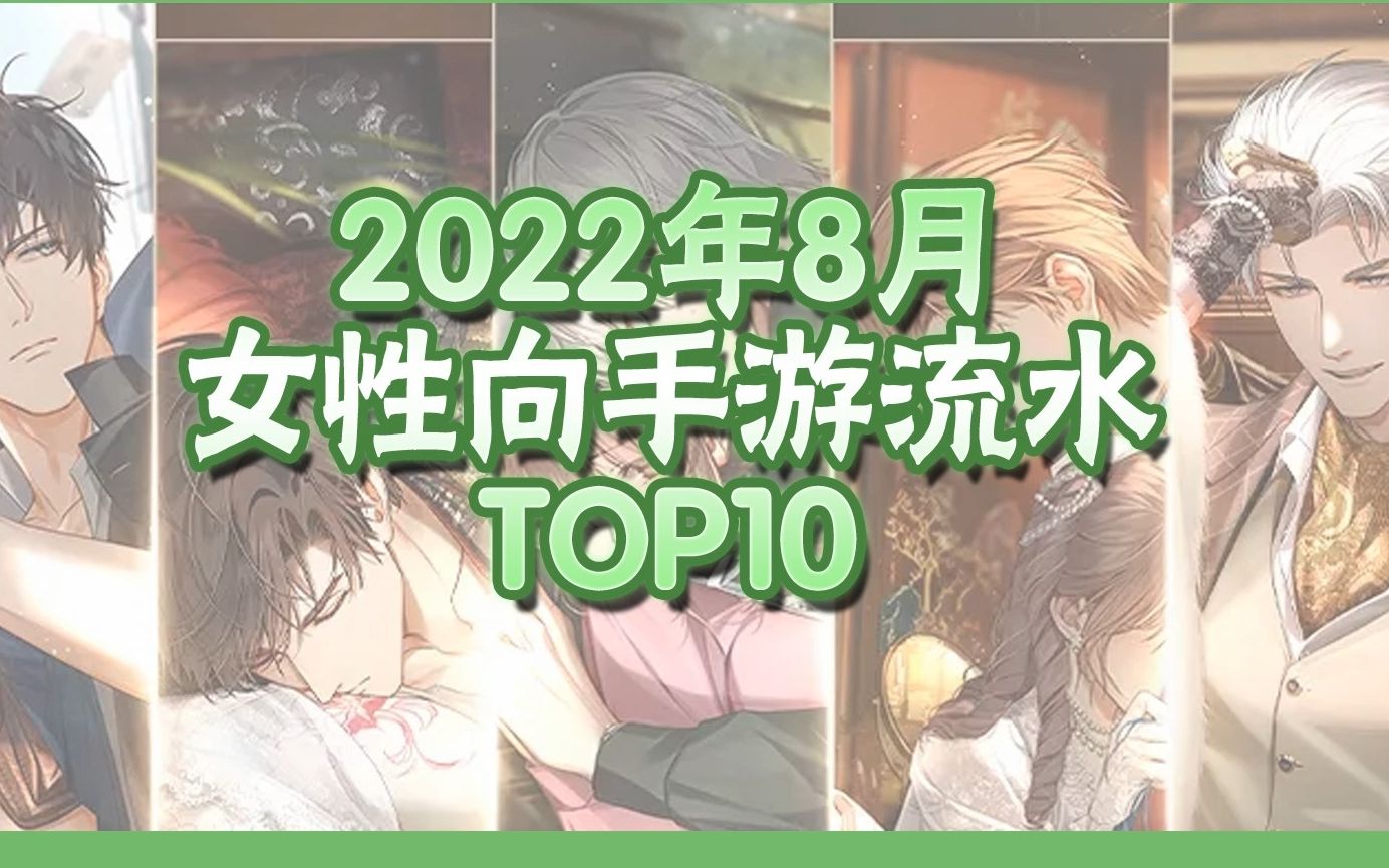 [图]【流水排行】二次元女性向手游8月ios流水TOP10