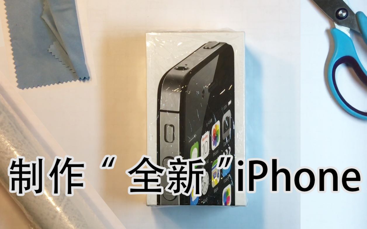 200元制作一台全新的iPhone4s 组装iPhone4s哔哩哔哩bilibili