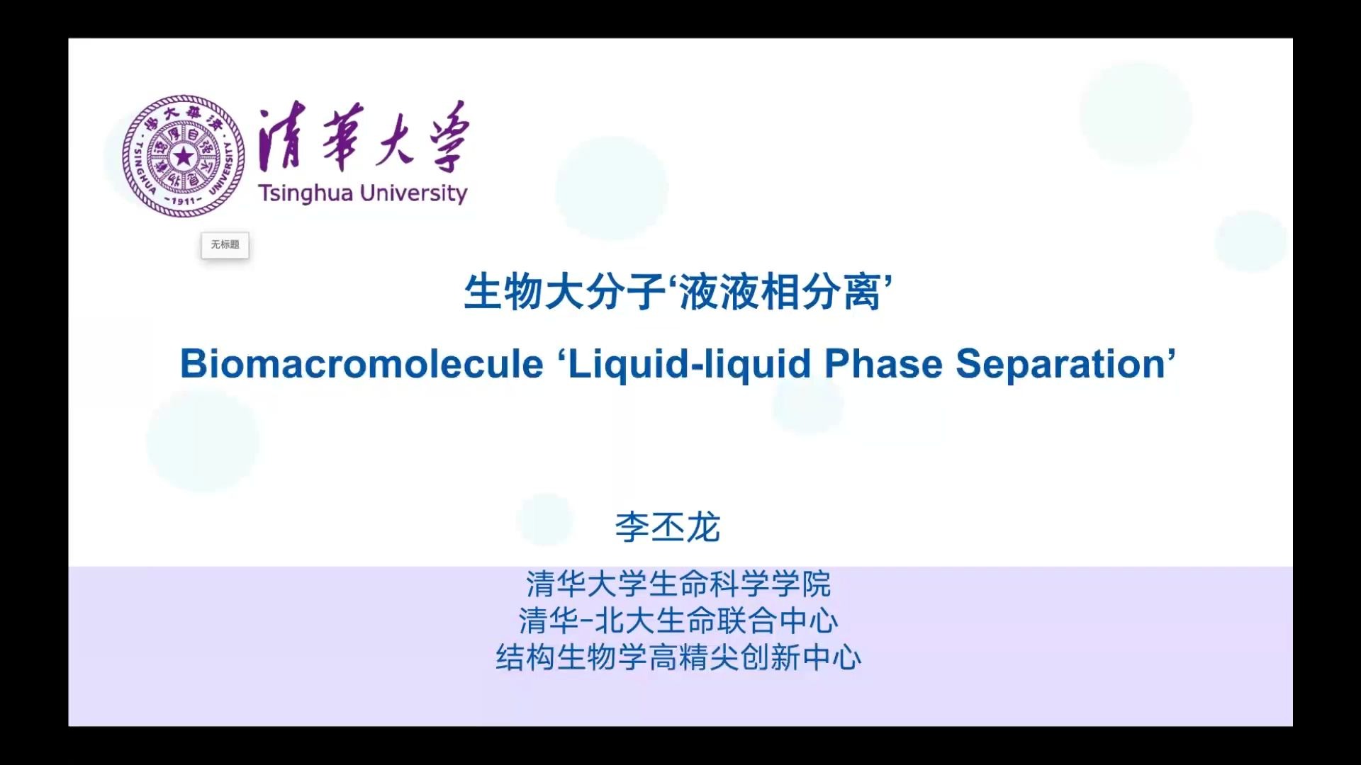 【李丕龙】生物大分子'液液相分离' 生命中心2020年云暑期夏令营专家讲座哔哩哔哩bilibili