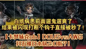 【卡梦妹克ob】DOU5vsAWG|白纸病患前面遛鬼遛爽了，结果被闪现打断个钩子直接被秒了!好可惜呀!