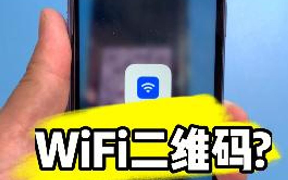 给家里制作一个无线wifi二维码,亲戚朋友来了扫一扫就能连接,方便有省事!哔哩哔哩bilibili