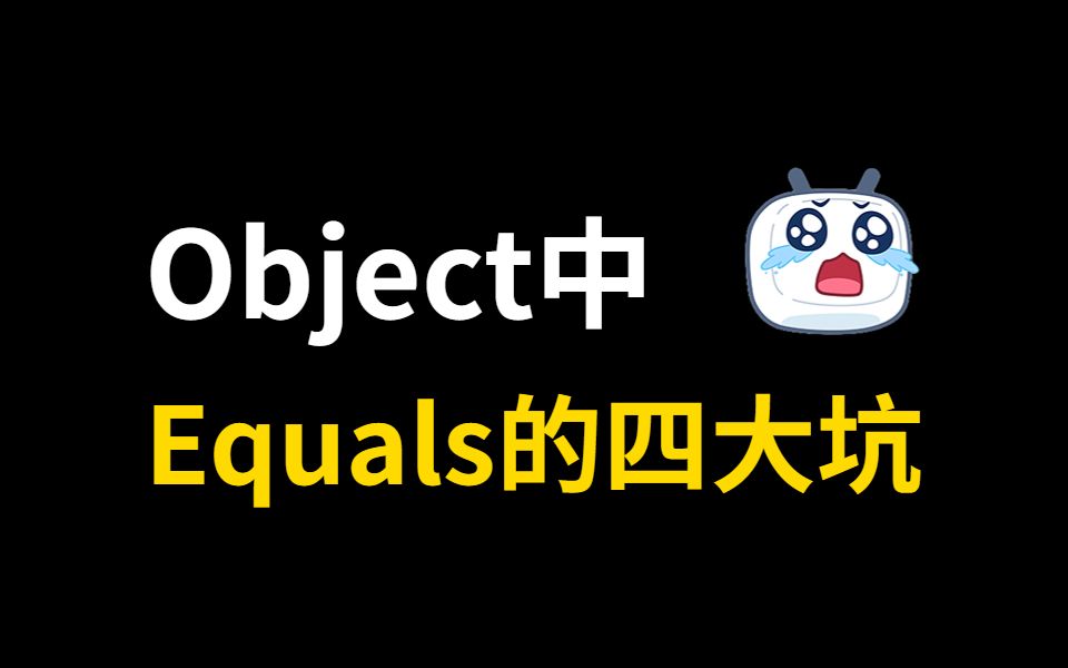 [图]【Object】那些年，我们一起踩过Equals的四大坑