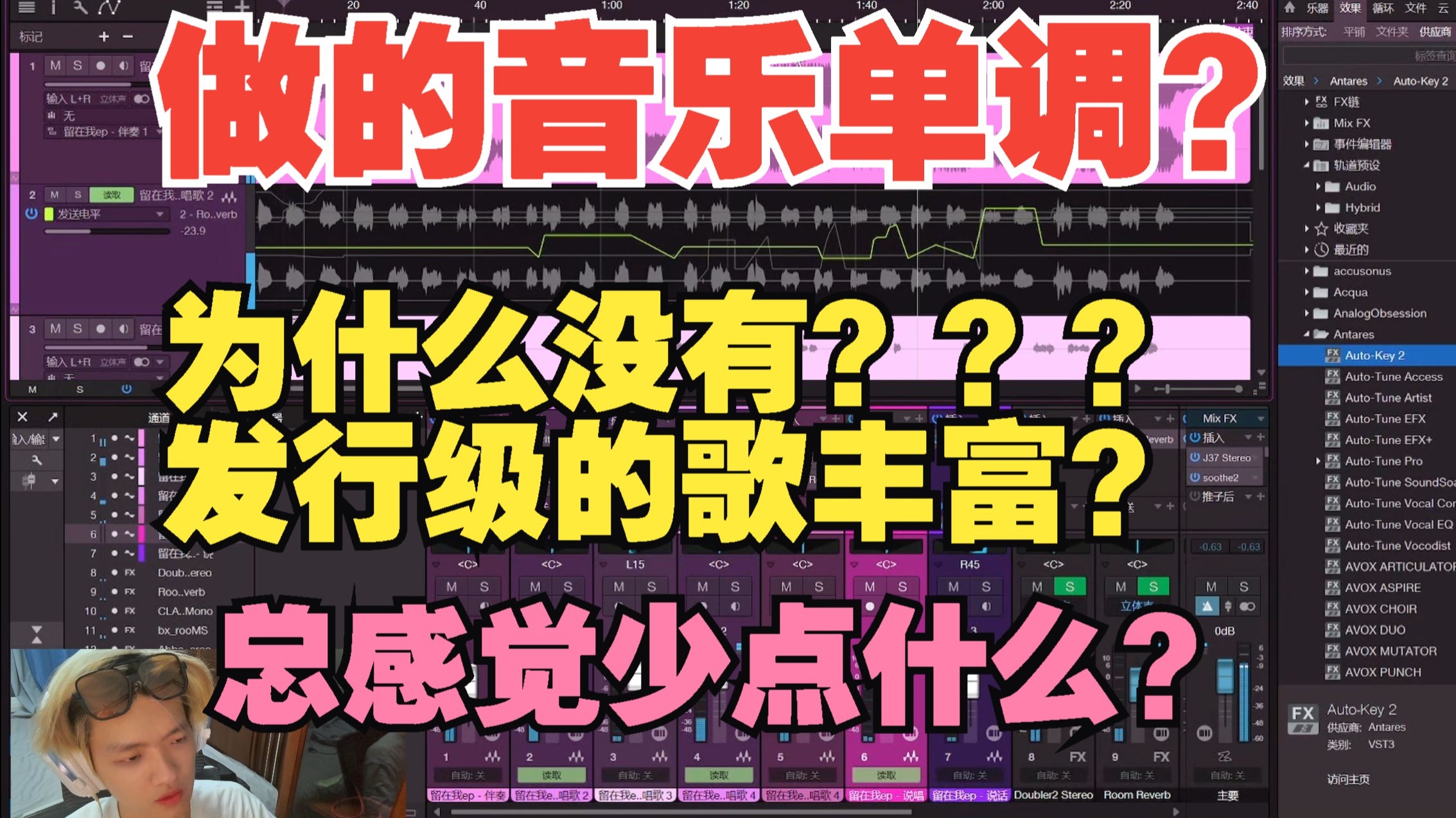 做的音乐很单调？总感觉少点什么？不知道发行级别的混音自动化思路是什么？手把手告诉你怎么正确使用自动化配合配合效果丰富你的歌曲！！！