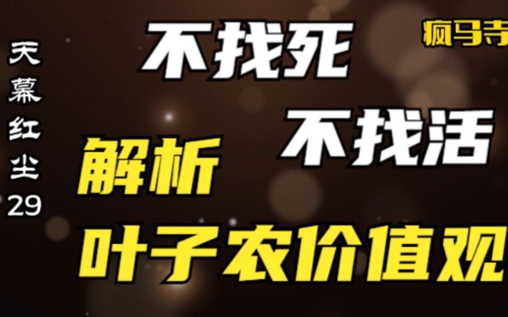 《天幕红尘》29:不找死、不找活,解析叶子农的价值观哔哩哔哩bilibili