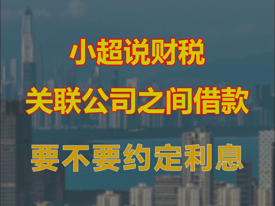 关联公司之间借款,要不要约定利息哔哩哔哩bilibili