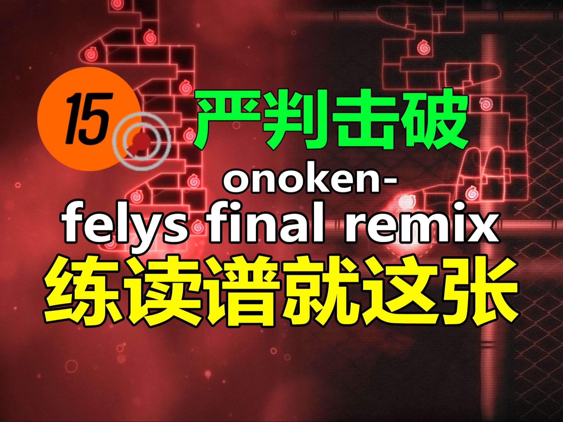 [图]【冰与火之舞】基础读谱就选这张！超级适合练习基础的felys final remix严判击破~