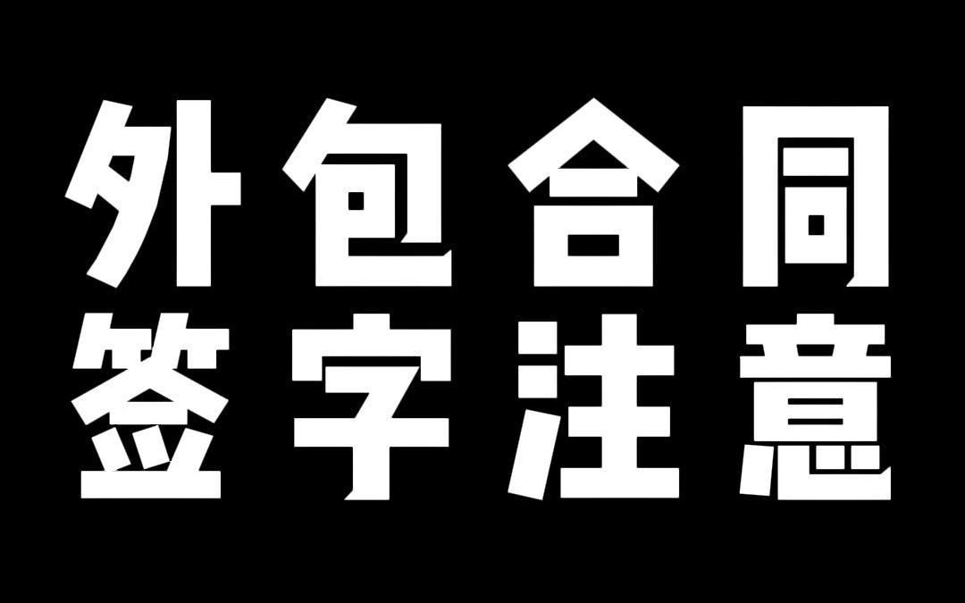 外包合同 签字注意哔哩哔哩bilibili