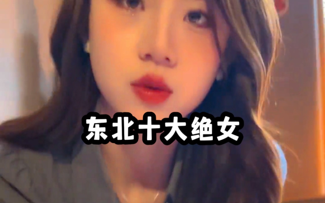 盘点网络上的东北十大绝女哔哩哔哩bilibili