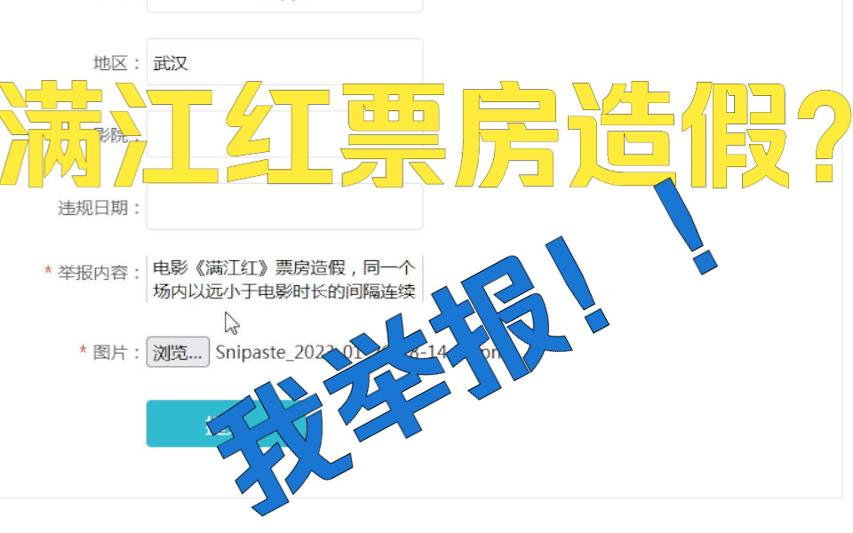 票房造假?我直接举报!希望维护国内电影市场秩序的跟进!哔哩哔哩bilibili