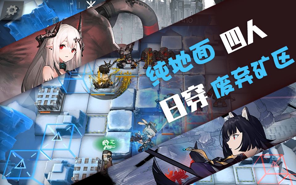 【剿灭作战】纯地面四人日穿废弃矿区【明日方舟】_哔哩哔哩 (゜-゜)