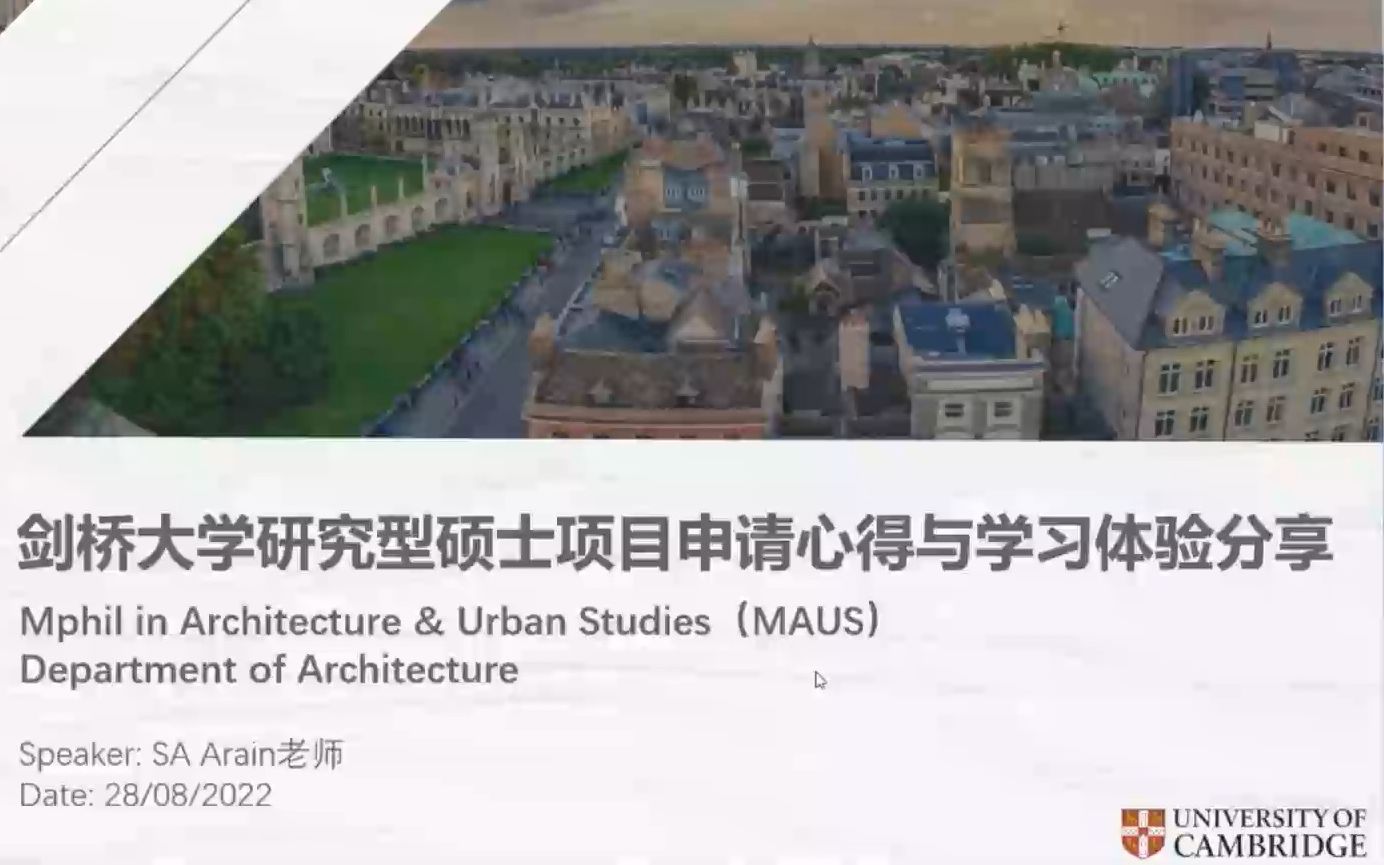 [图]220828 剑桥大学研究型硕士MAUS的申请心得与学习体验分享