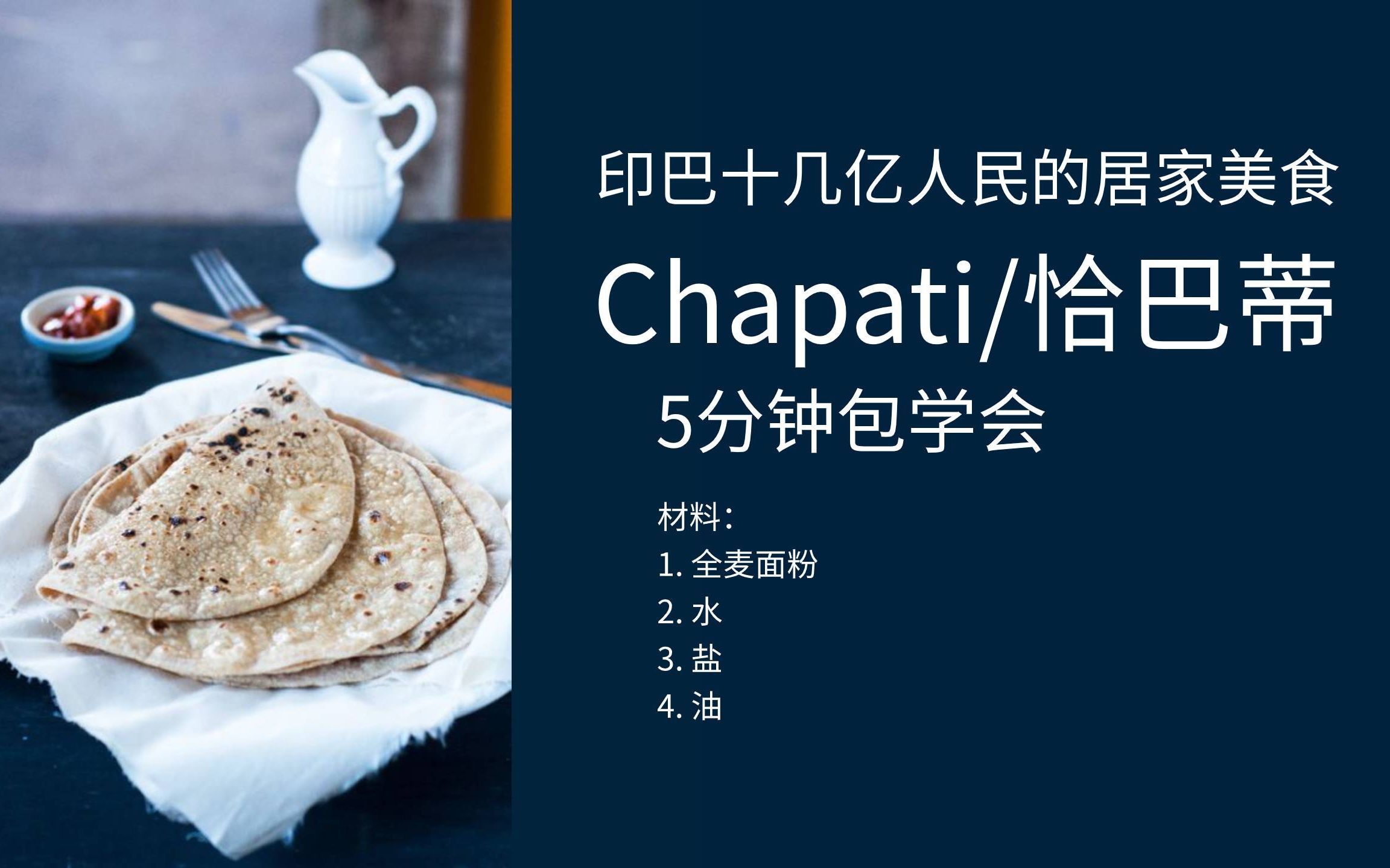 印巴居家美食:chapati 恰巴蒂 印度饼,5分钟包学会_哔哩哔哩_bilibili