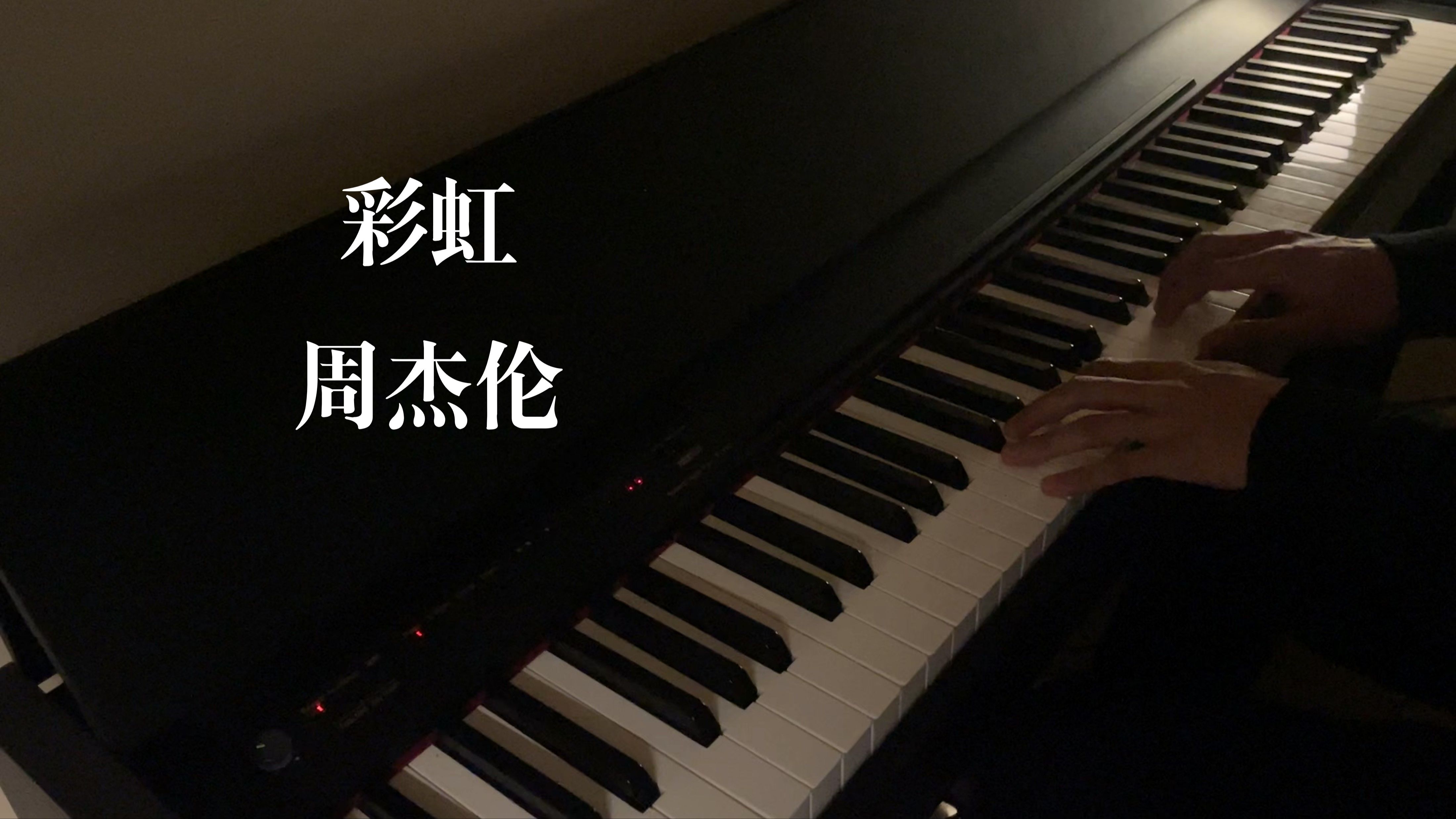 【钢琴】【彩虹-周杰伦】【piano diary - ep16】"本王过寿特别篇,第