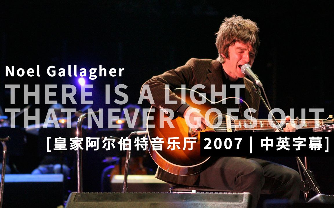 [图]Noel Gallagher - There Is A Light That Never Goes Out [TCT 2007] 中英字幕