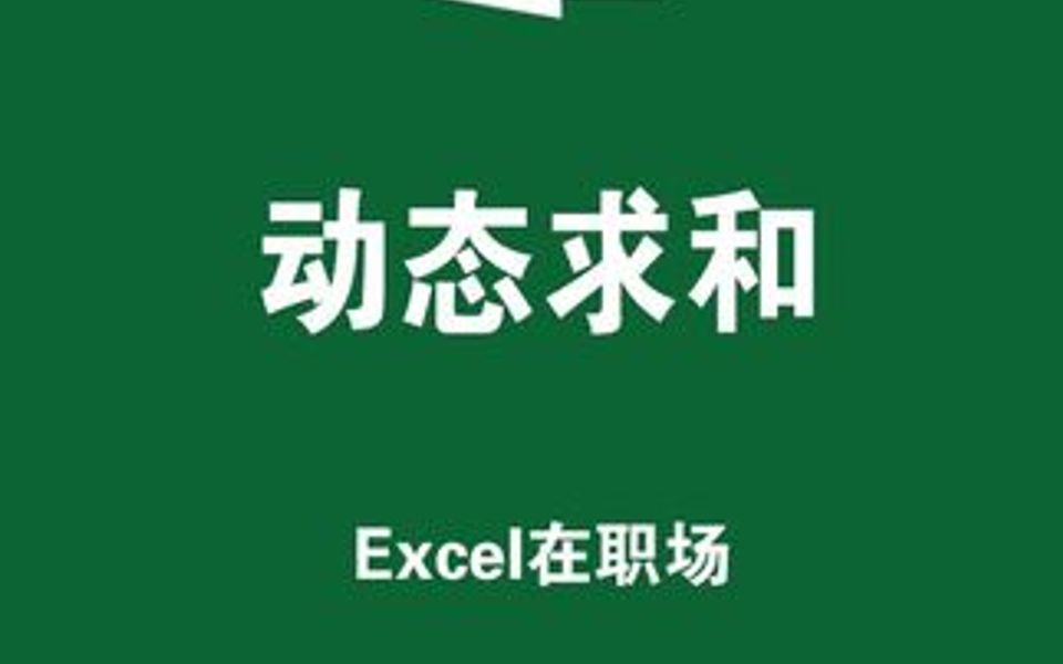 EXCEL动态求和,SUBTOAL函数教程哔哩哔哩bilibili