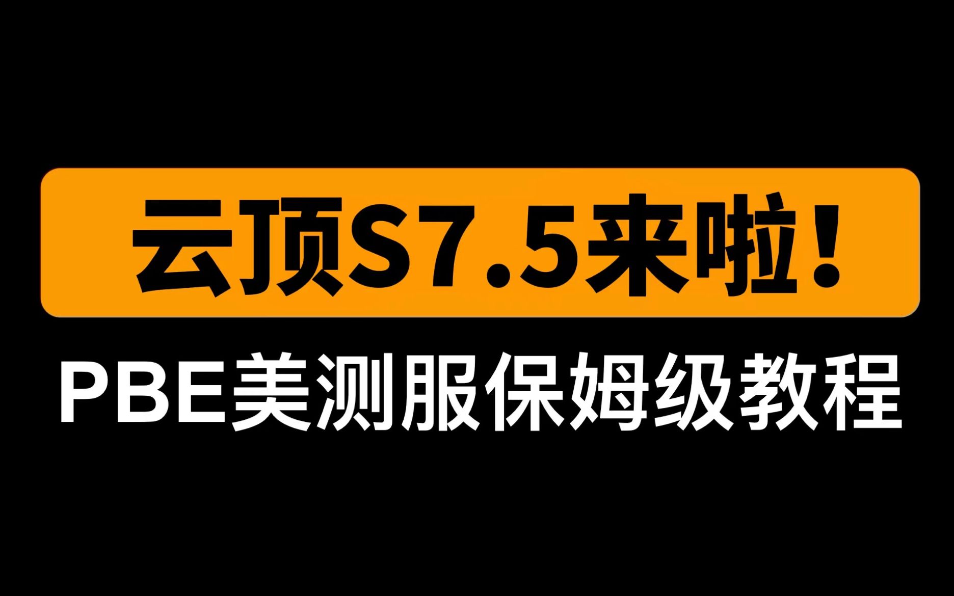 PBE美测服下载注册汉化保姆级教程