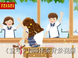 Download Video: 《童年》1206伴奏背景视频