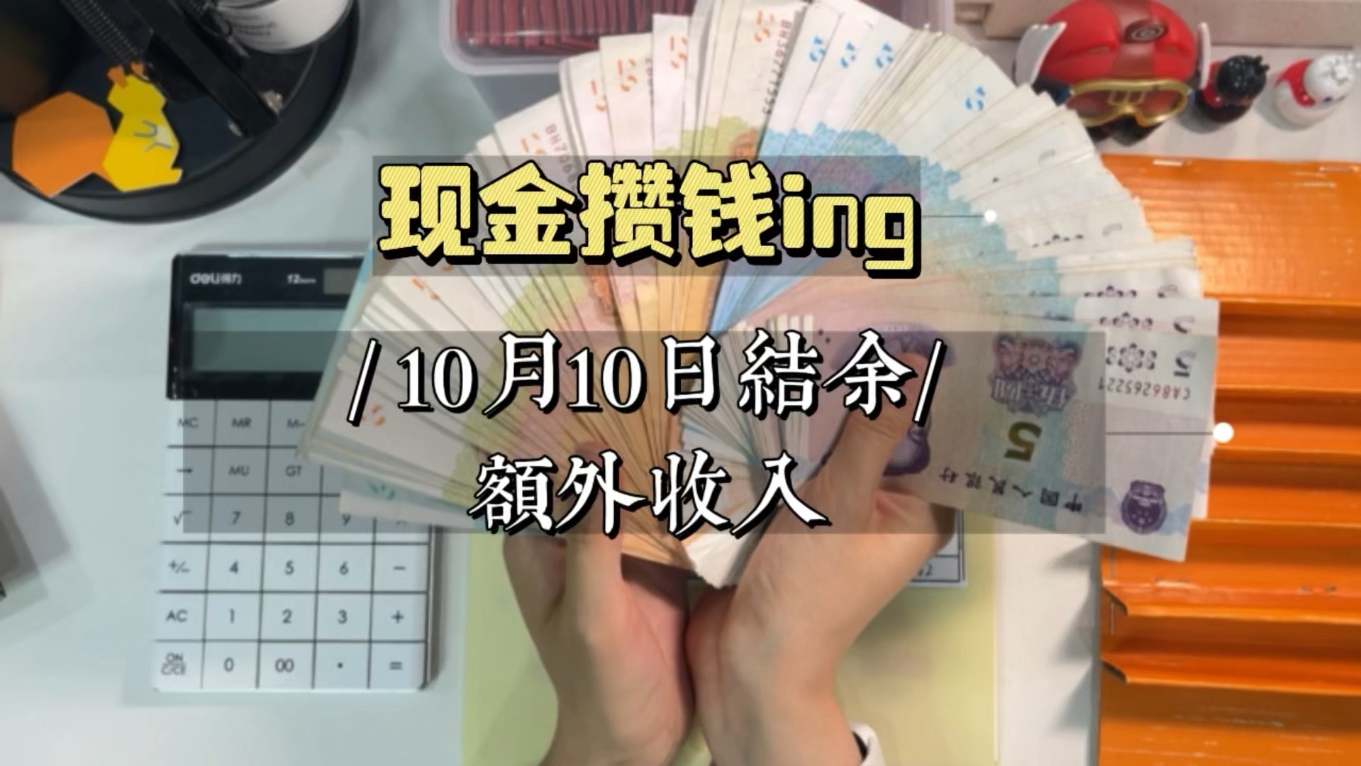 10月10日结余|额外收入哔哩哔哩bilibili