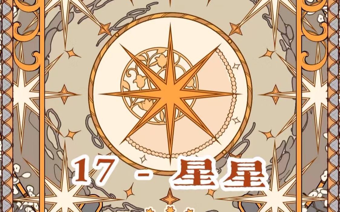 【洛可可塔罗设计】 17  星星哔哩哔哩bilibili