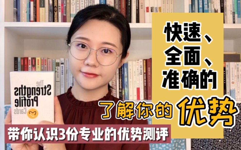 如何快速、全面、准确的了解你的优势?带你认识3份专业的优势测评哔哩哔哩bilibili