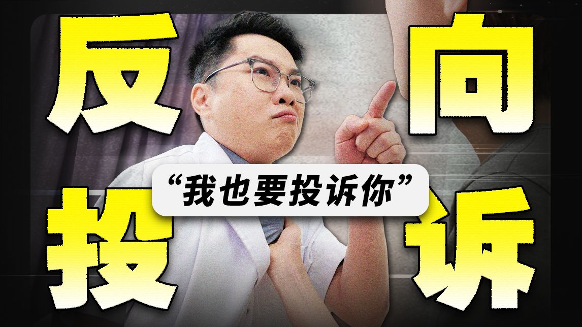 当医生反向投诉