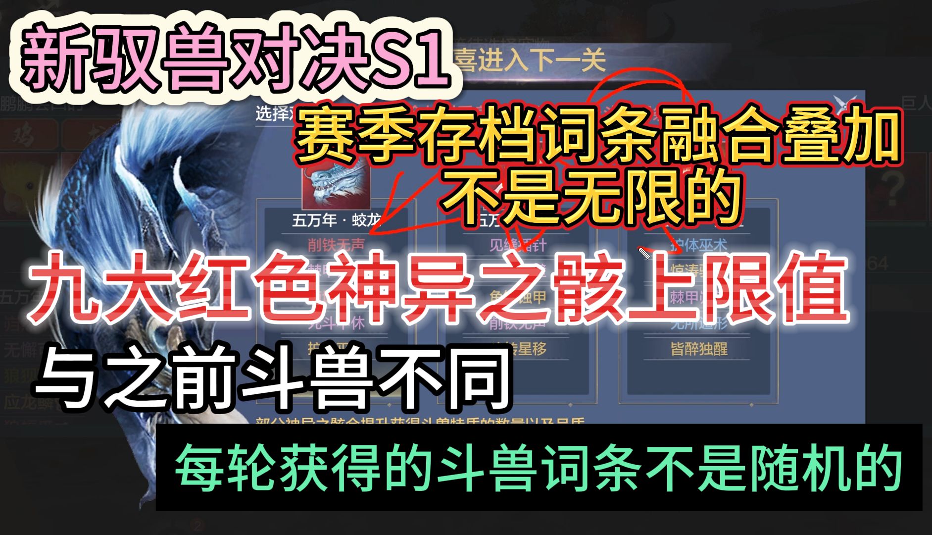 新斗兽 赛季存档词条融合叠加不是无限的 九大红色神异之骸上限值 与之前斗兽不同 每轮获得的斗兽词条不是随机的手机游戏热门视频