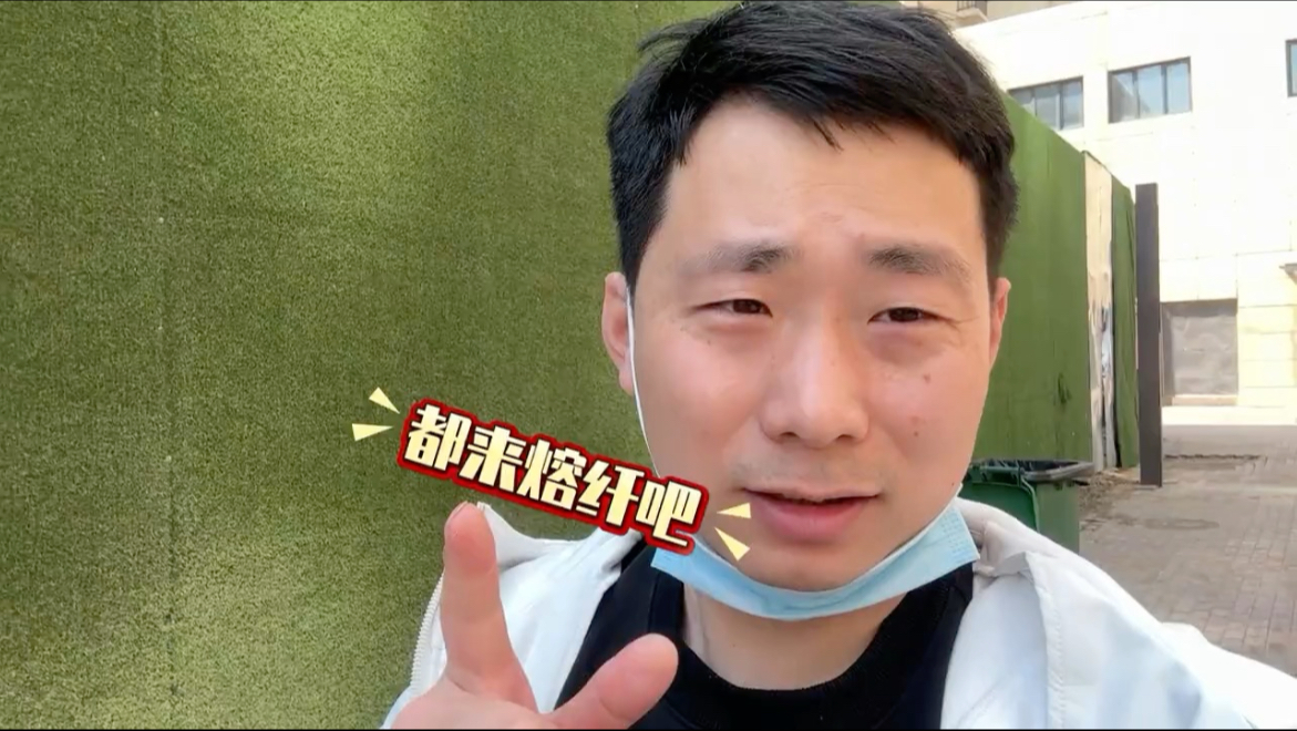 光纤熔接多少钱一芯?是真的不挣钱吗?为什么还有那么多人在干? #光纤熔接 #沈阳穿线大神 #通讯抢修 #光纤宽带