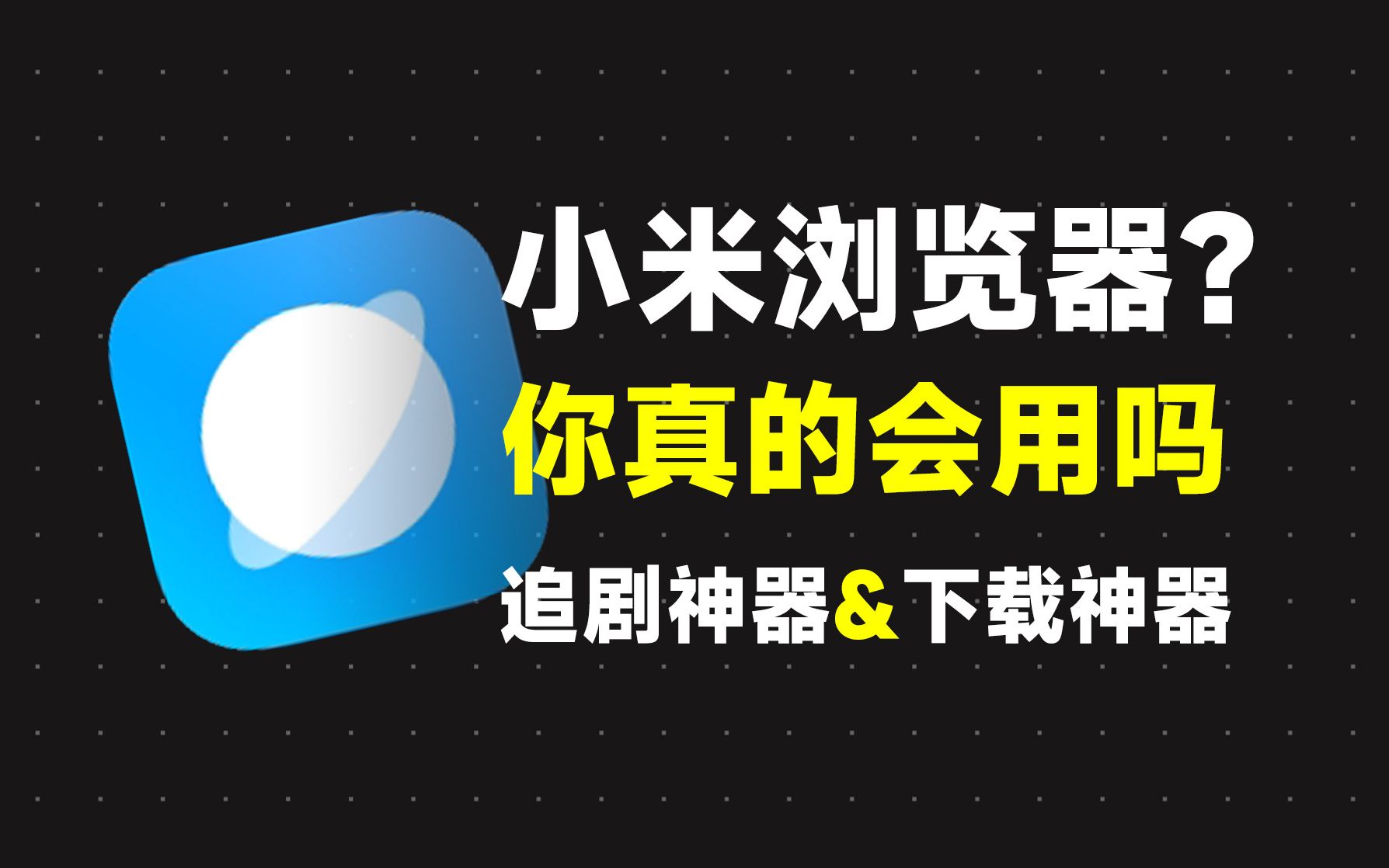 小米浏览器你会用吗?隐藏功能堪称追剧神器哔哩哔哩bilibili