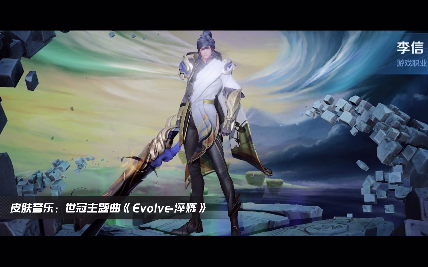 [图]李信一念神魔皮肤音乐《Evolve淬炼》，完整版赏析