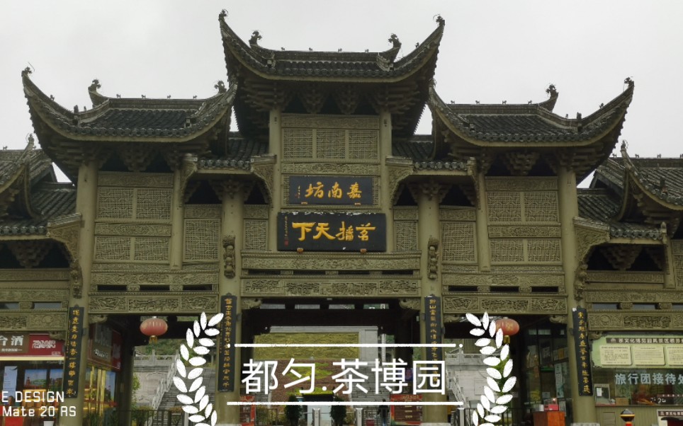 双节自驾游.都匀.茶博园