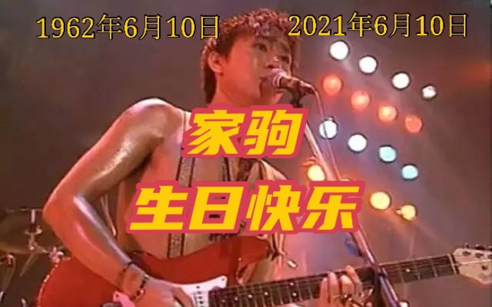 家驹今天59岁啦,你依然不老,我却已经长大了,1962年6月10日~2021年6月10日,正是因为有你,每年的六月才是那么的精彩且悲伤,想你...哔哩哔...