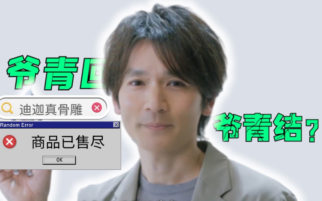 爷青回大古与迪迦25周年的再会爷青结v6解散特摄电台奥特新资讯16