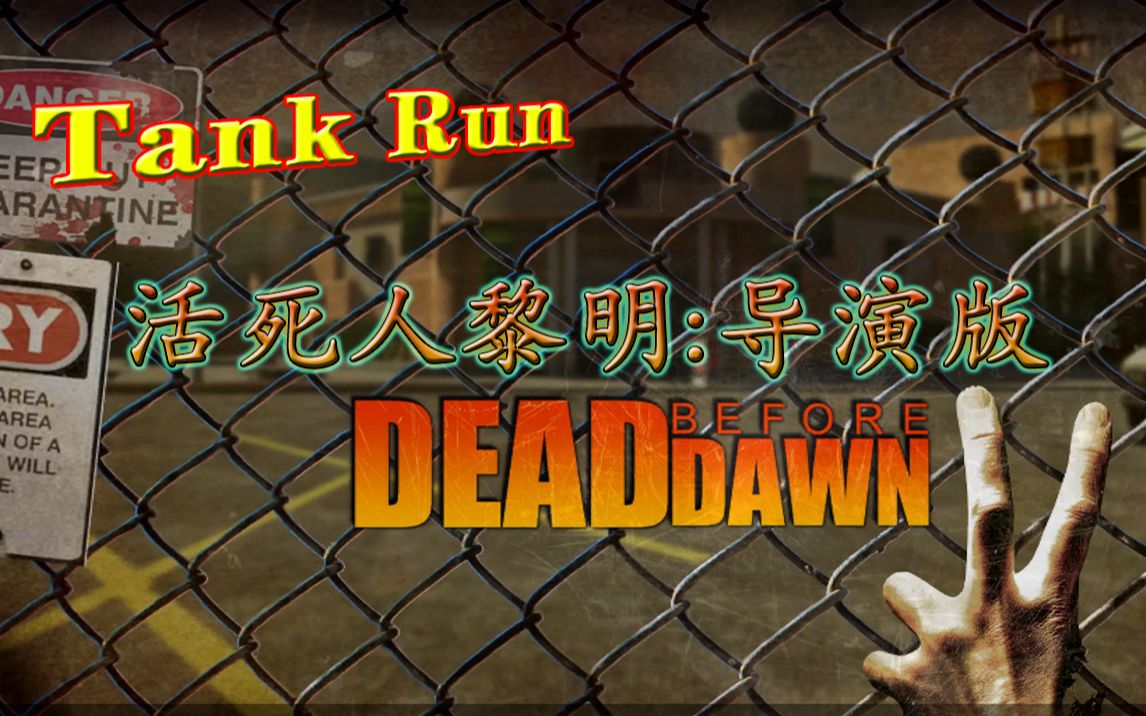 [图]【求生之路2】Tank Run 专家联机【活死人黎明导演版】