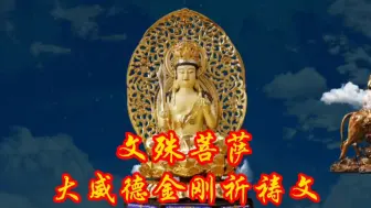 Download Video: 《文殊菩萨》大威德金刚祈祷文