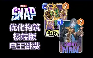 Download Video: 【Marvel Snap】谁还需要低费曲线？Johnson夺冠电王沙人优化版【漫威Snap】