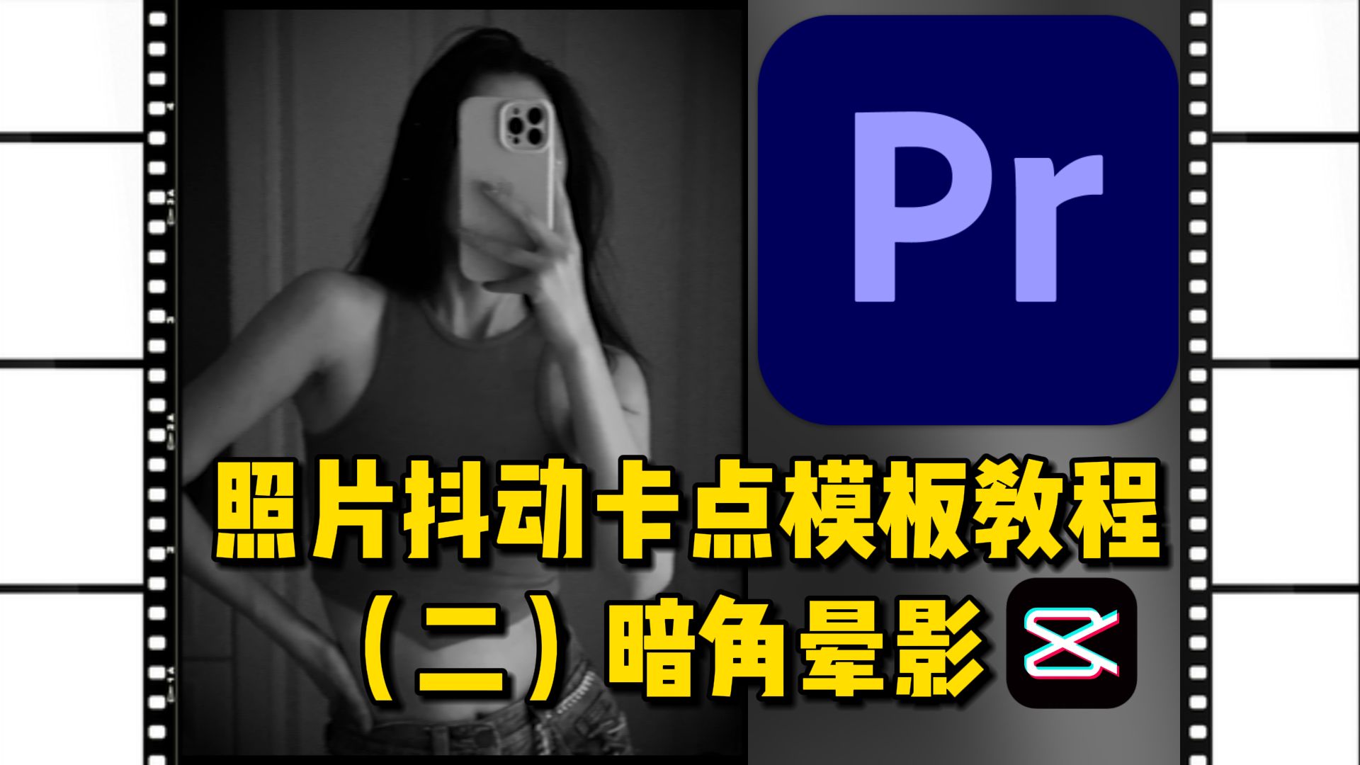 【PR教程】照片抖动卡点教程(暗角晕影)哔哩哔哩bilibili