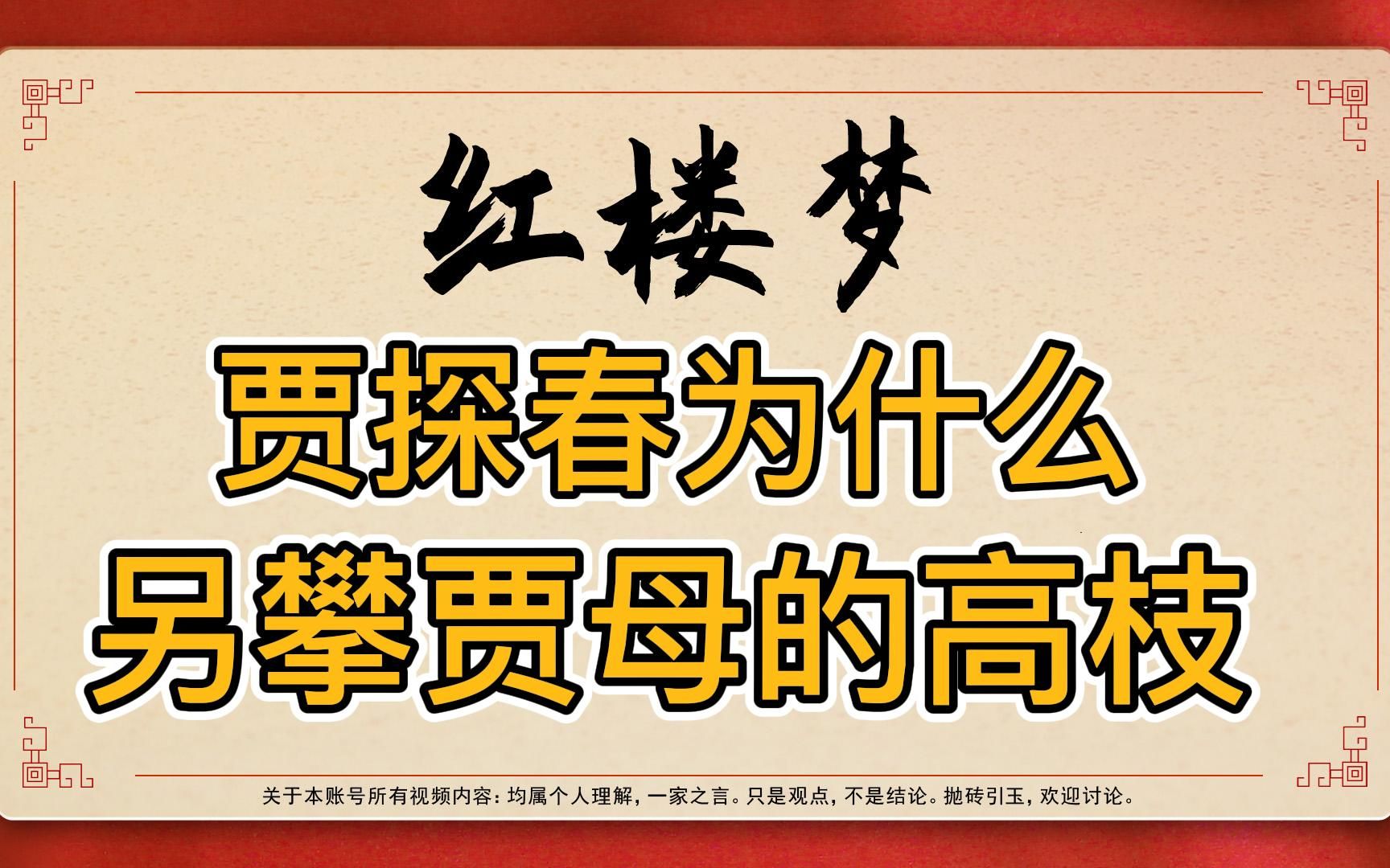 紅樓夢:賈探春為何另攀賈母高枝?只因王夫人做了這三件事讓她寒心失望