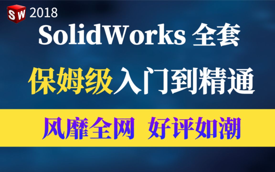 [图]学SolidWorks看这个视频就够了！从零基础到精通只要30天，新手进阶机械工程师必备！