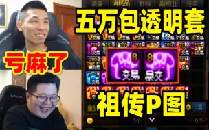 Tải video: 【双视角】宝哥给一笑5万包透明天空！亏麻了！上演祖传P图绝活！被一笑一眼识破！