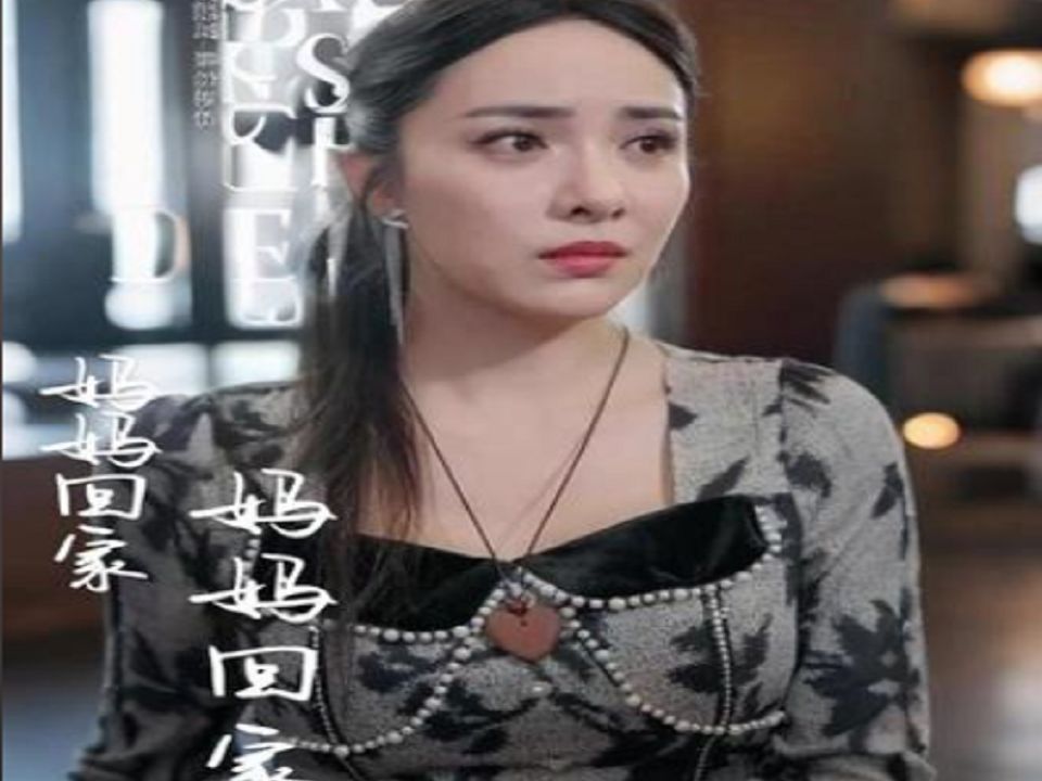 *完结*-《妈妈99回家》一口气看完-大结局sdg