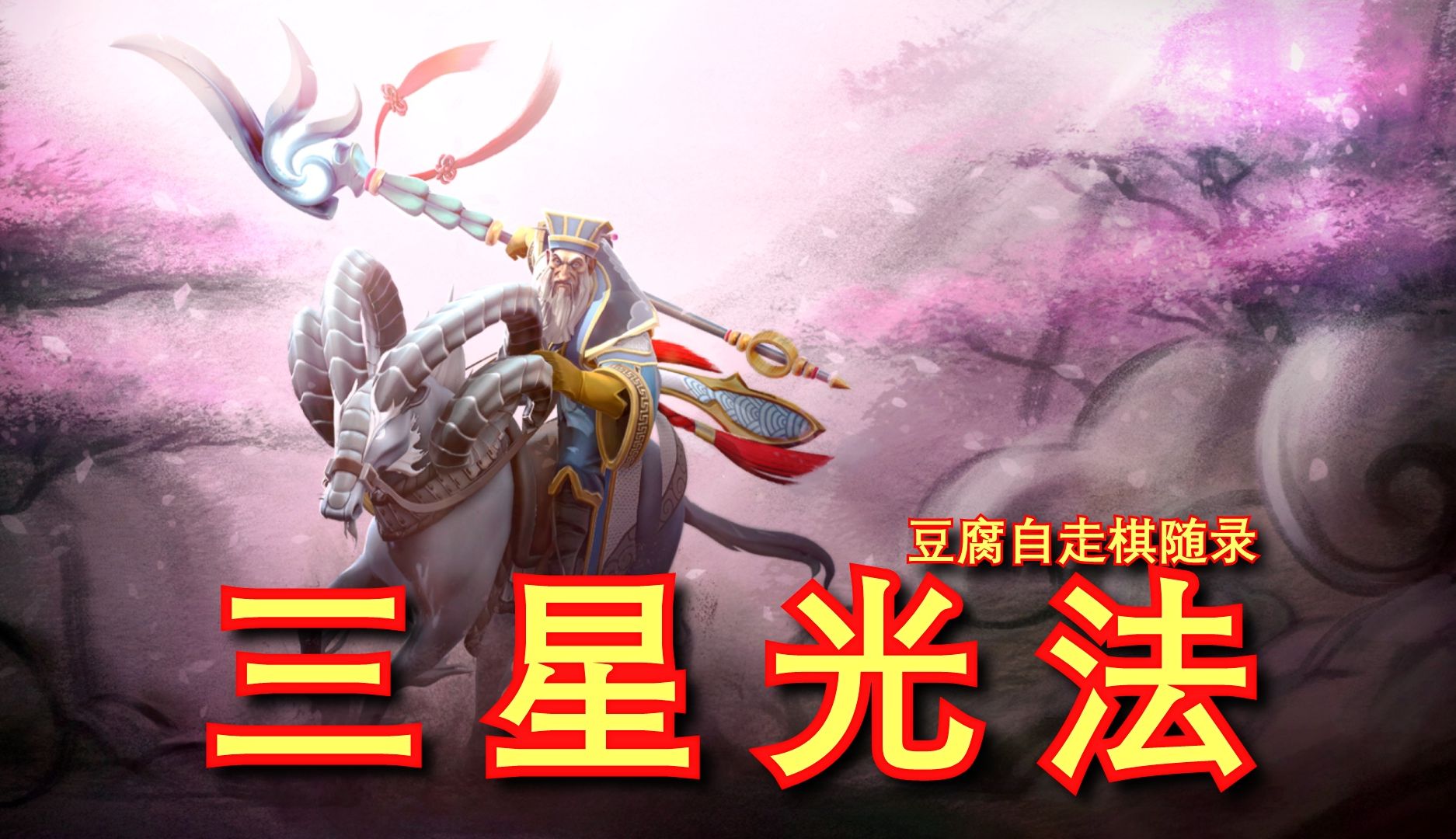 【刀塔自走棋】32回合3星光法!橙五龙全秒杀