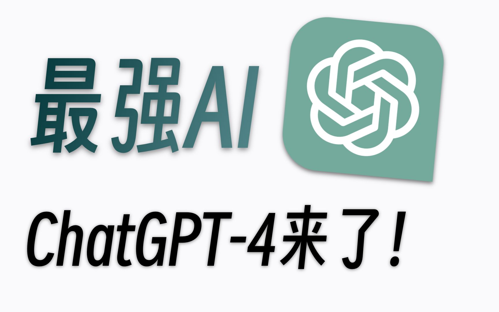 [图]【GPT-4】最强AI它来了！！！