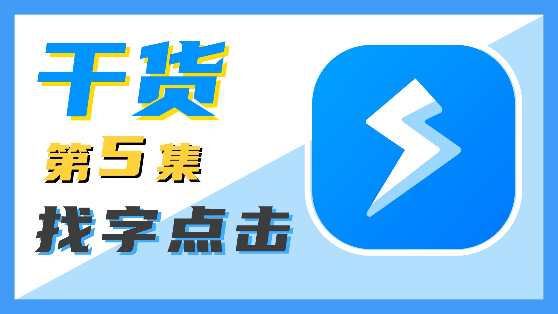 【干货】一小时入门组合动作!第五集:找字点击哔哩哔哩bilibili