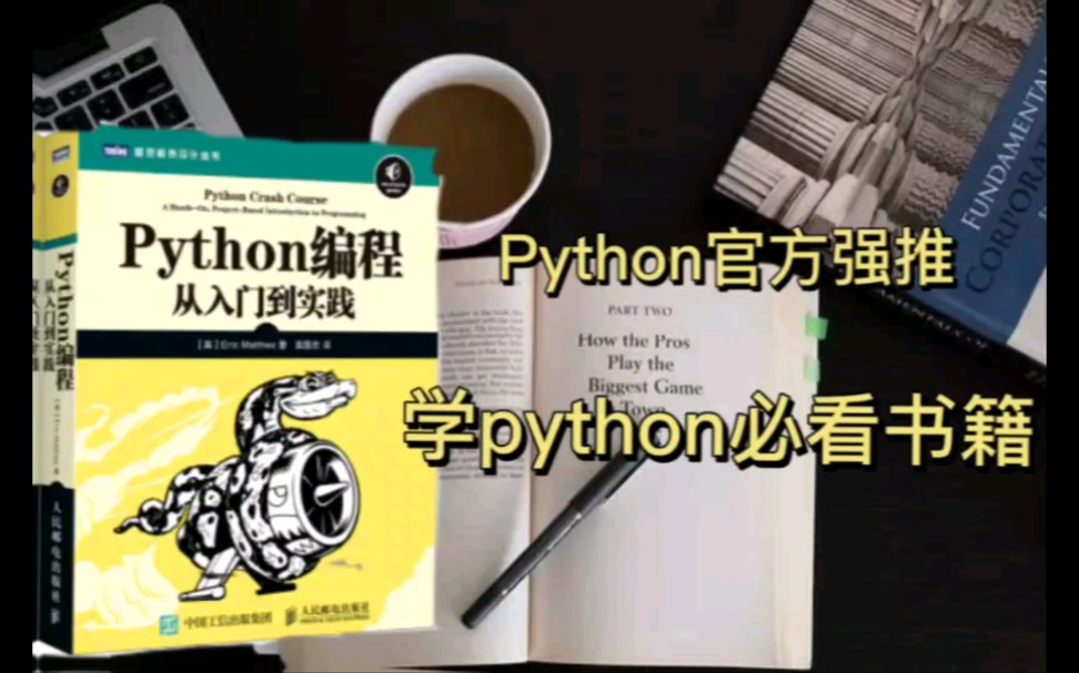 [图]Python编程~从入门到实践，官方强推！python学习必备书籍！