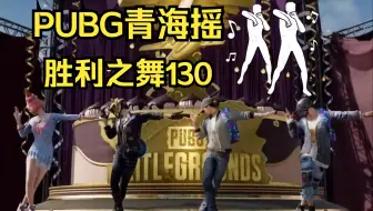 PUBG青海摇官方实机视频/胜利之舞130